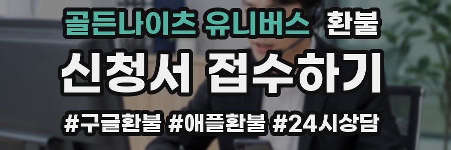 골든나이츠 유니버스 환불