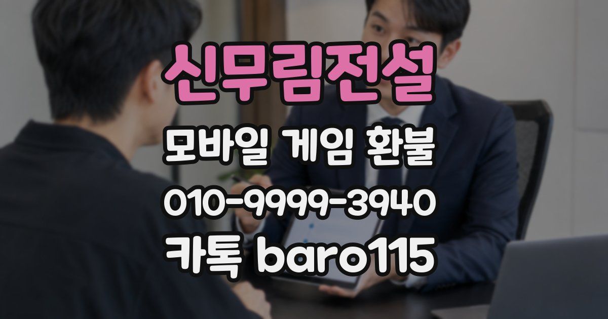 신무림전설 환불