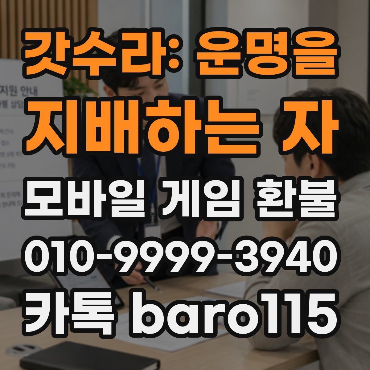 갓수라: 운명을 지배하는 자 환불 심사 기간이 달라지는 이유