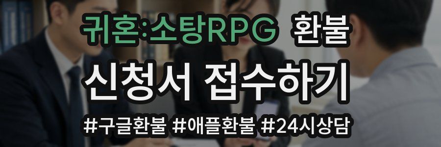 귀혼:소탕RPG 환불