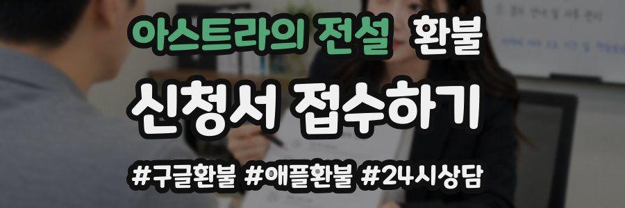아스트라의 전설 환불