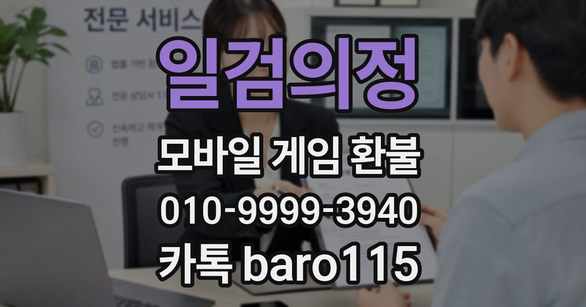 일검의정 환불