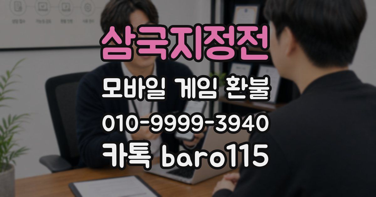 삼국지정전 환불