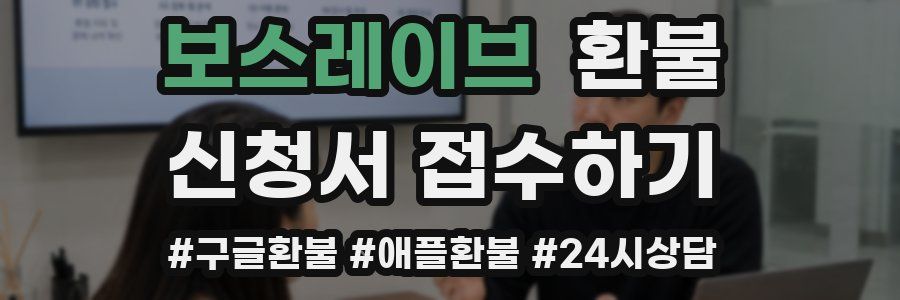 보스레이브 환불