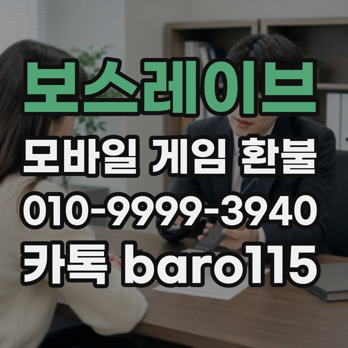 보스레이브 환불