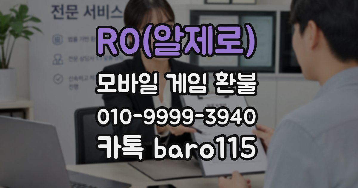R0(알제로) 환불