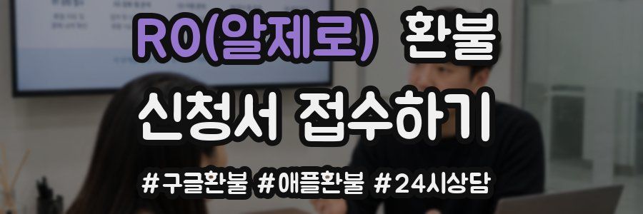 R0(알제로) 환불
