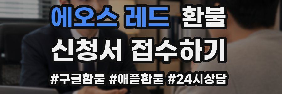 에오스 레드 환불