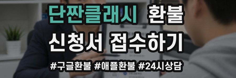 단짠클래시 환불