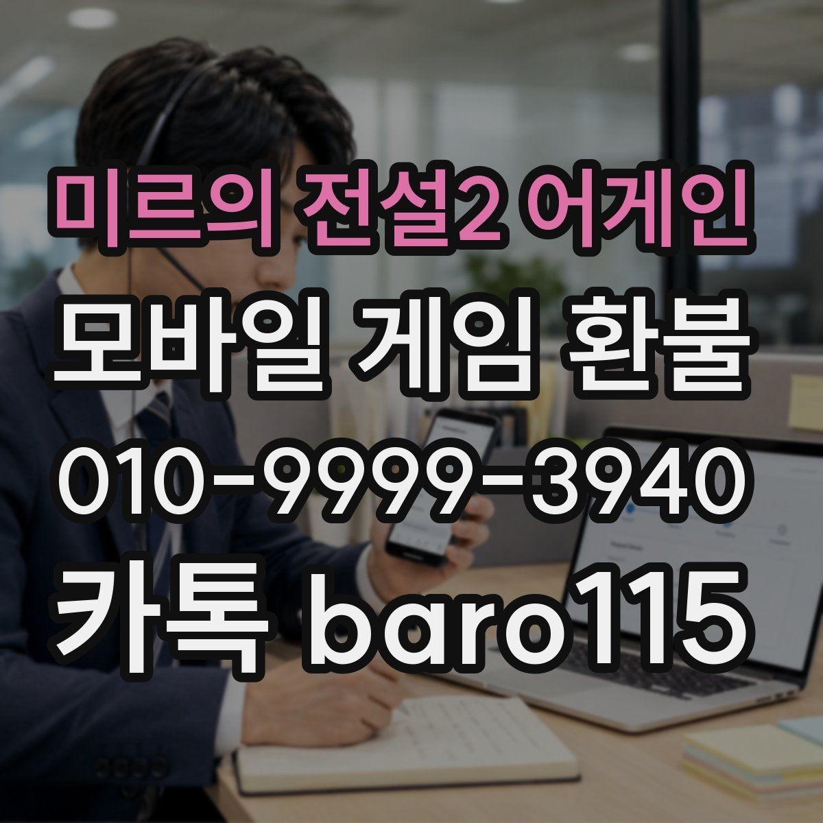 미르의 전설2 어게인 환불 신청 전 영수증과 구매내역 대조하기