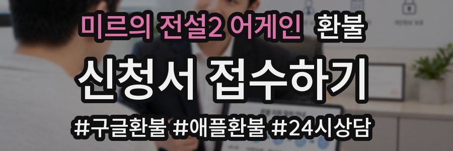 미르의 전설2 어게인 환불