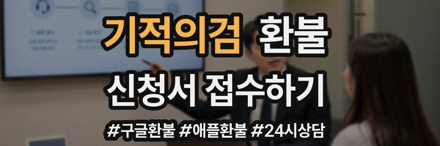 기적의검 환불