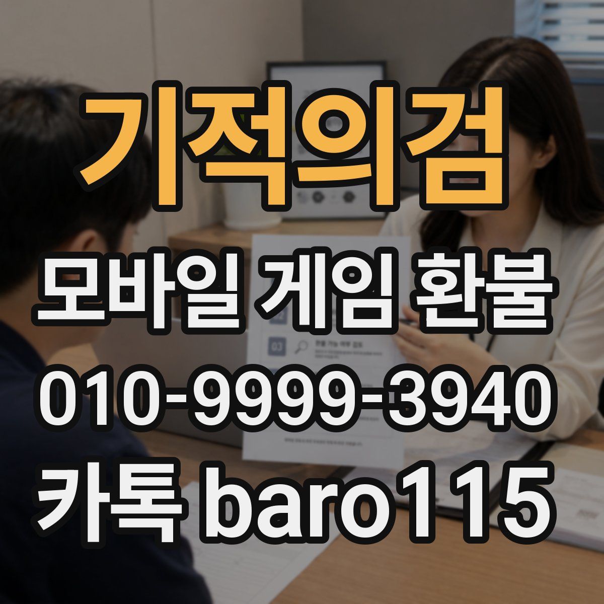 기적의검 환불