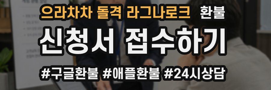 으라차차 돌격 라그나로크 환불
