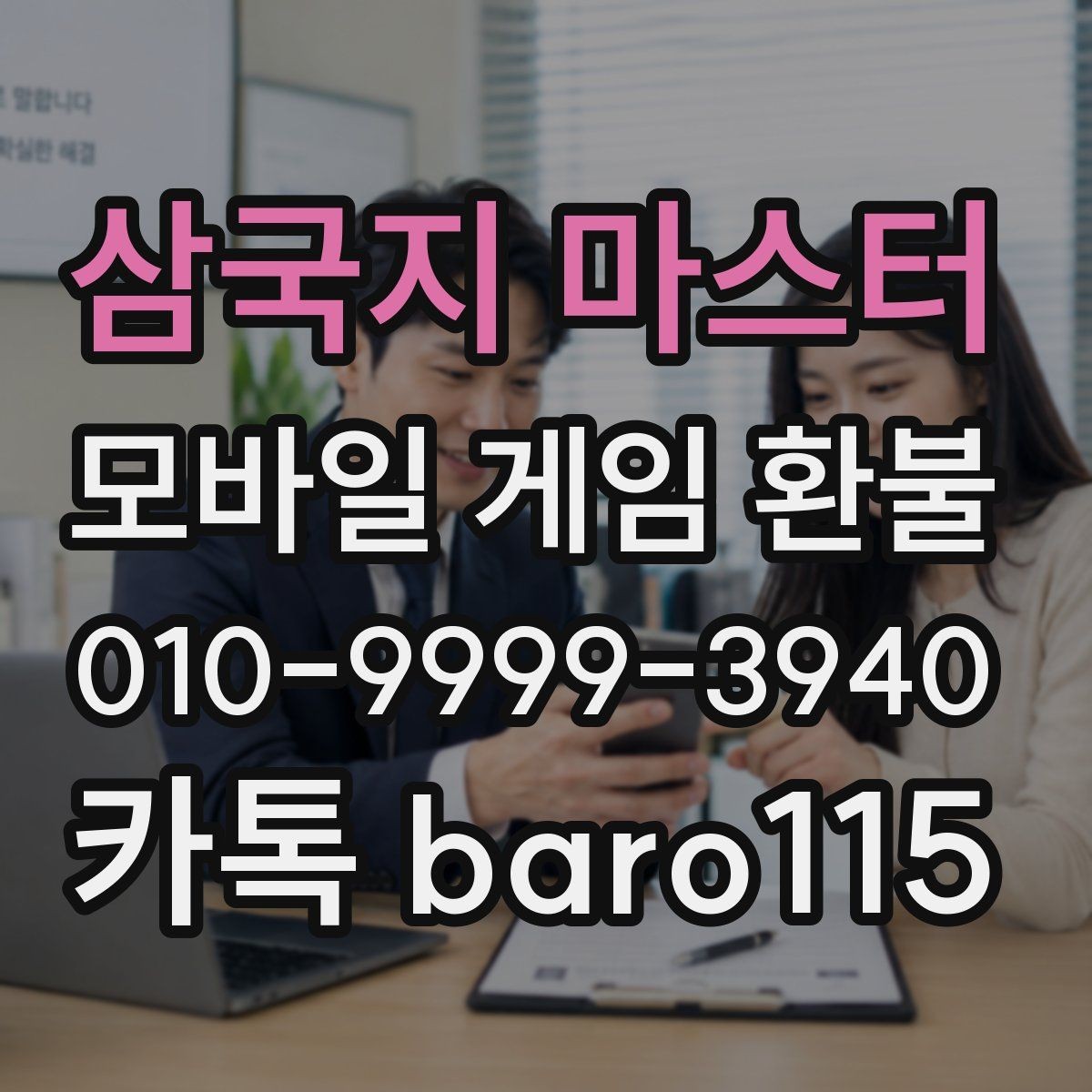 삼국지 마스터 환불 보호자 승인 기록이 없을 때 점검할 것