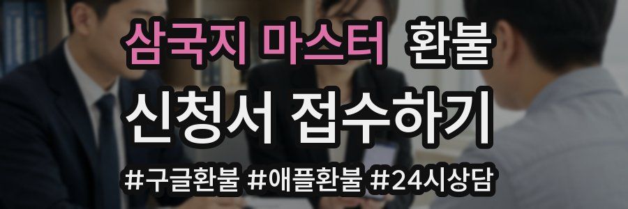 삼국지 마스터 환불