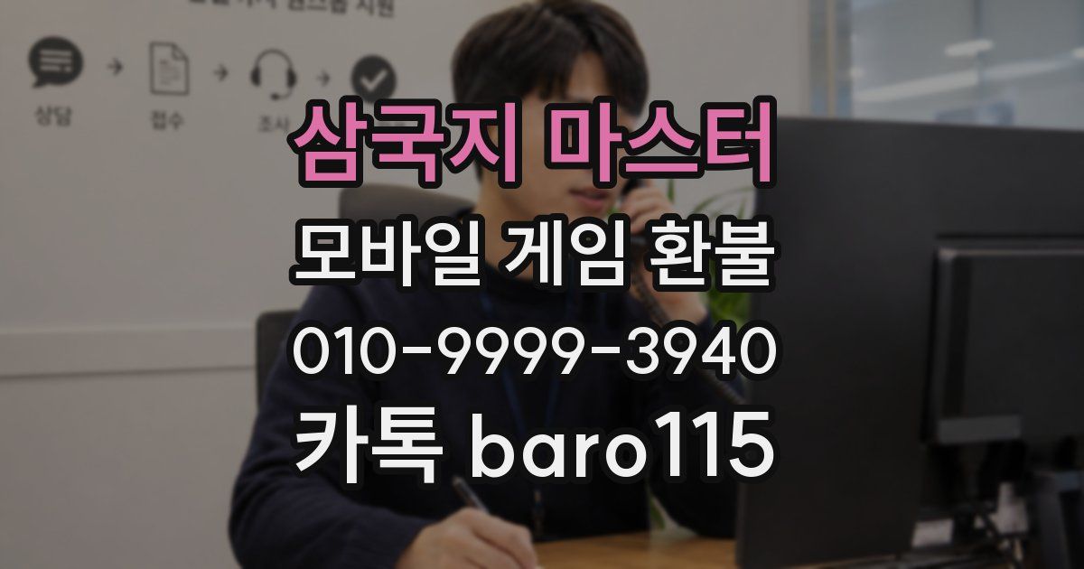 삼국지 마스터 환불