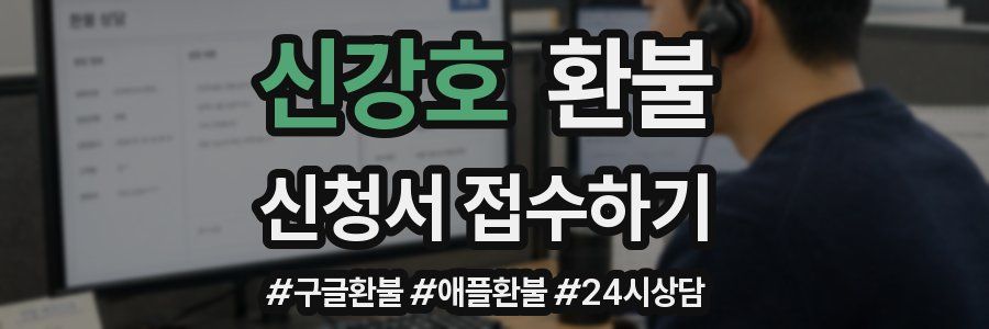 신강호 환불