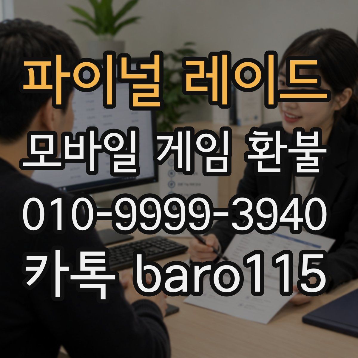 파이널 레이드 환불 대행 서비스 이용 전 주의사항