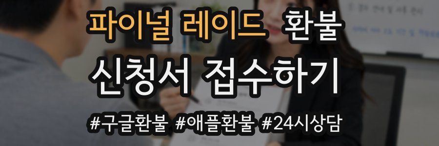 파이널 레이드 환불