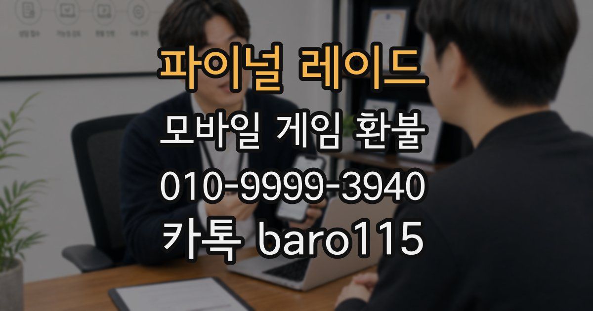 파이널 레이드 환불