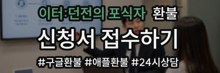 이터:던전의 포식자 환불
