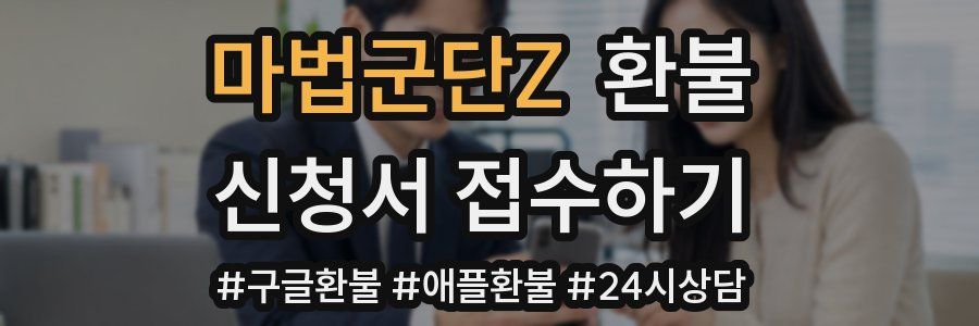 마법군단Z 환불