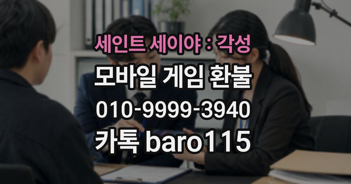 세인트 세이야 : 각성 환불