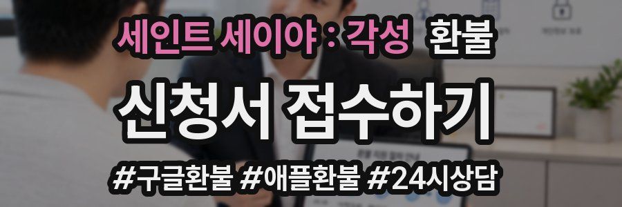 세인트 세이야 : 각성 환불
