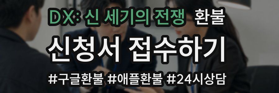 DX: 신 세기의 전쟁 환불