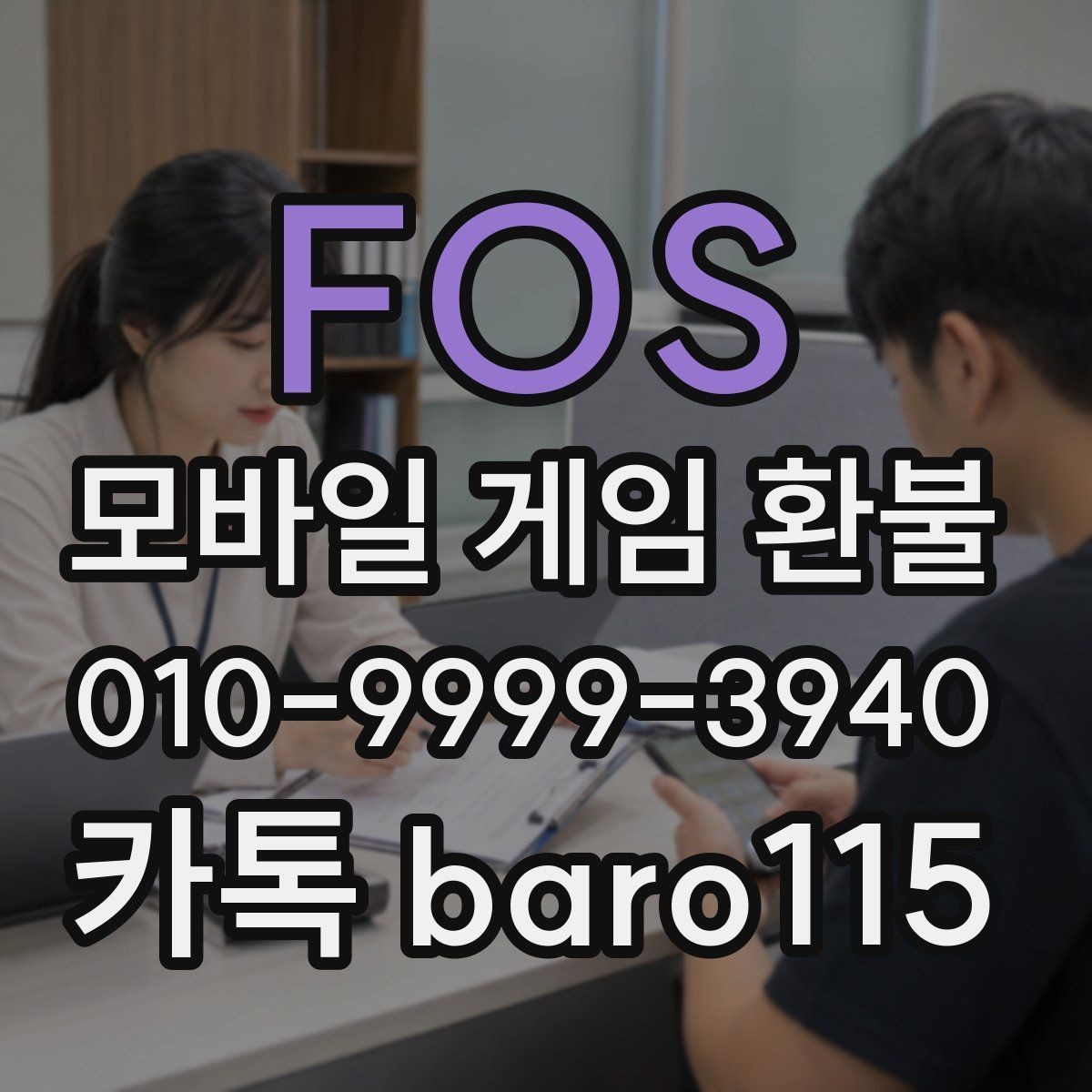 FOS 환불 반복 청구가 보일 때 정리해야 할 내용