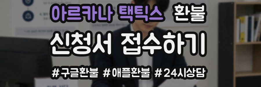 아르카나 택틱스 환불