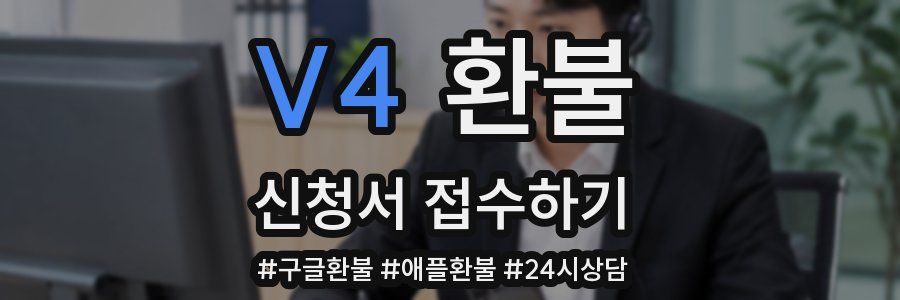 V4 환불