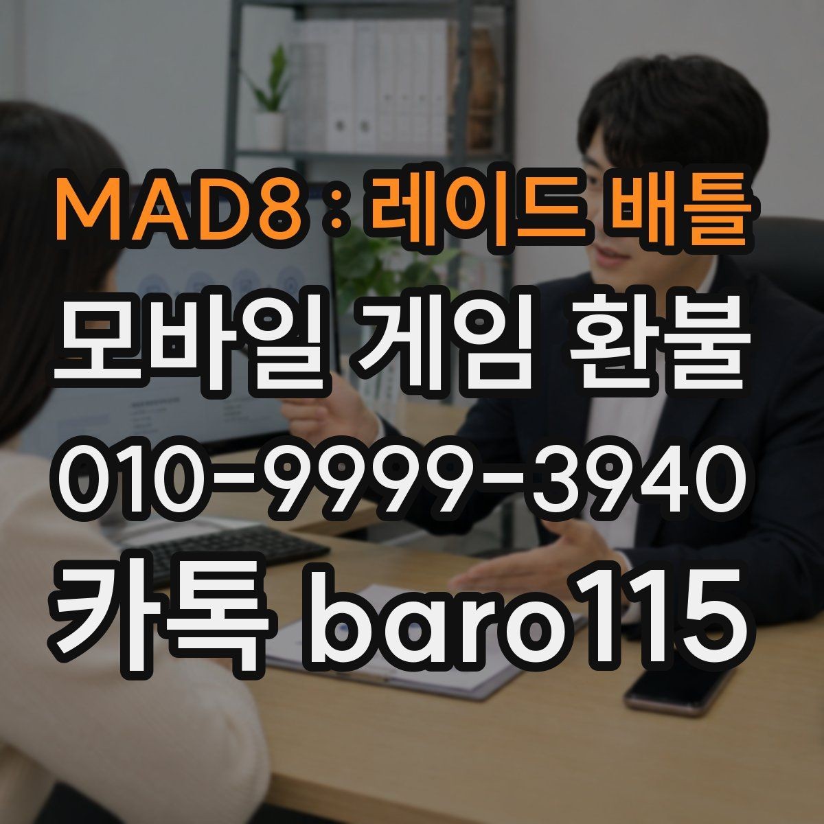 MAD8 : 레이드 배틀 환불 대행 서비스 이용 전 주의사항