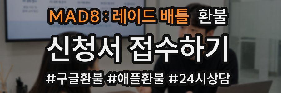 MAD8 : 레이드 배틀 환불