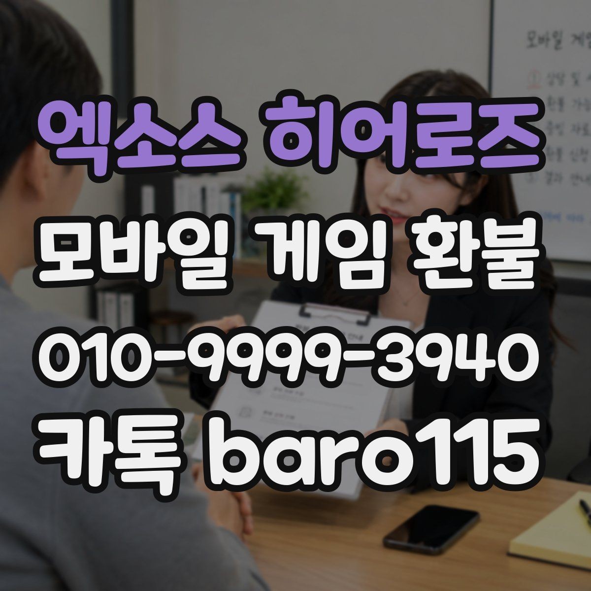 엑소스 히어로즈 환불 주문번호 없이 확인 가능한 정보 정리