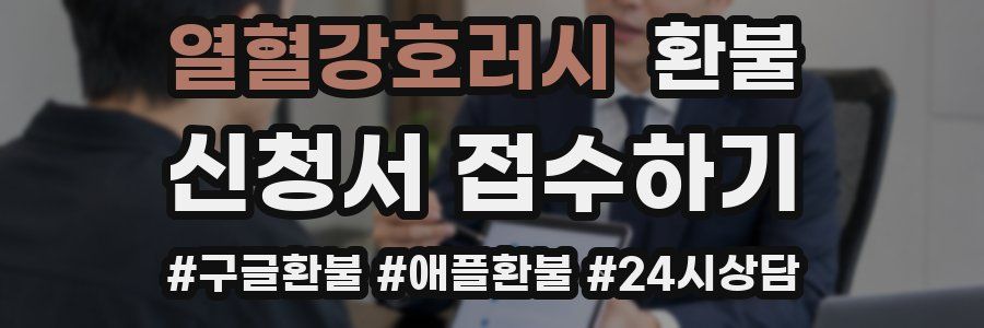 열혈강호러시 환불