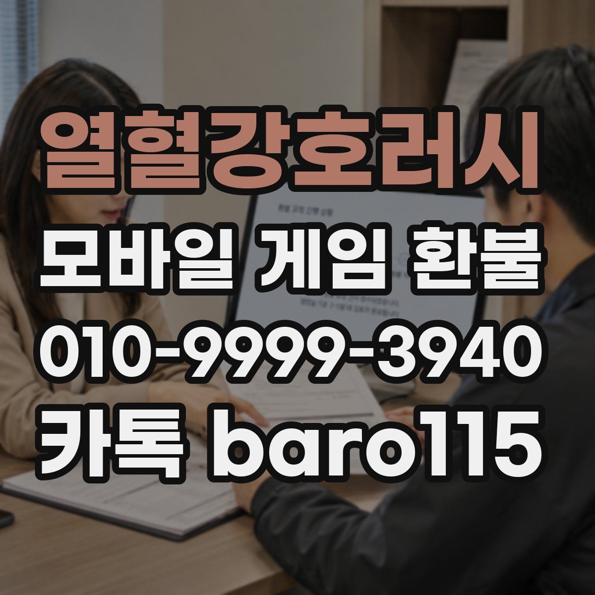 열혈강호러시 환불