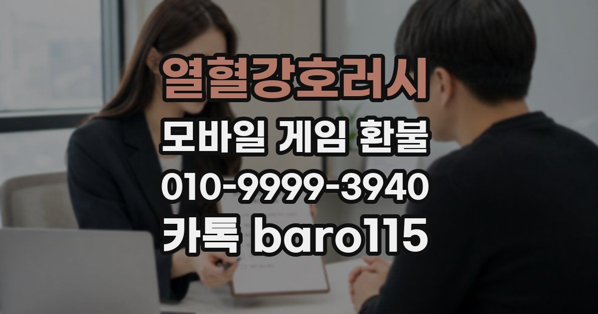 열혈강호러시 환불