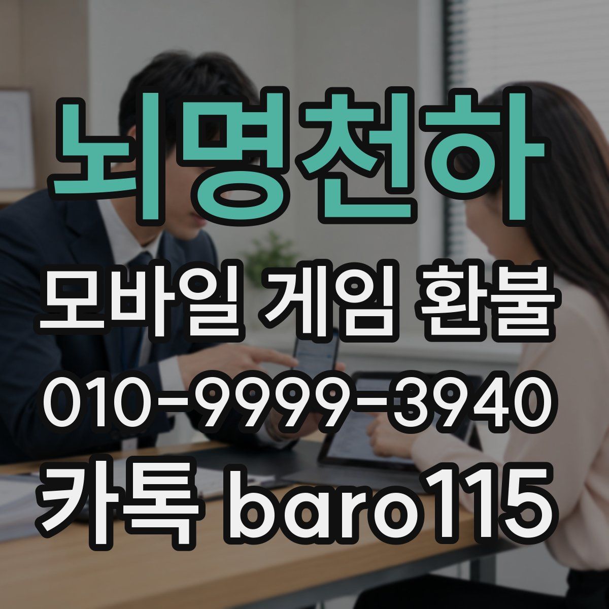 뇌명천하 환불