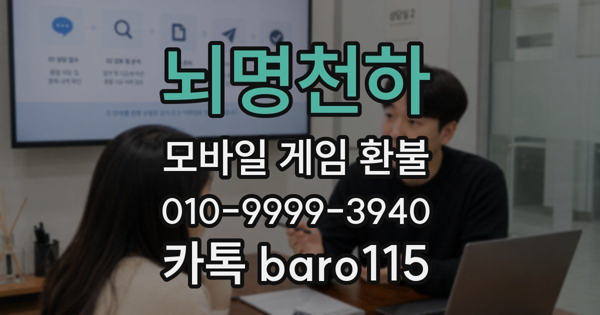뇌명천하 환불