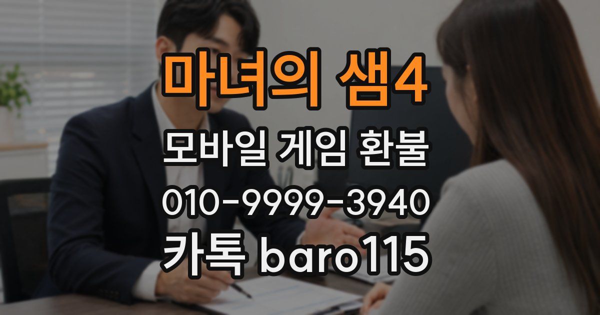 마녀의 샘4 환불