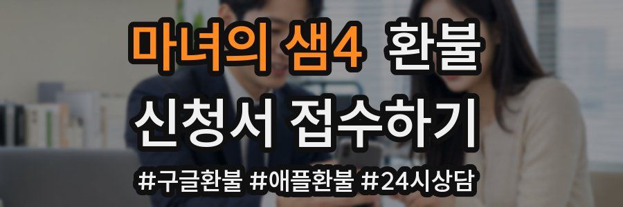 마녀의 샘4 환불