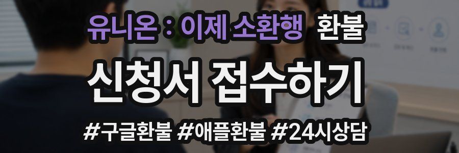 유니온 : 이제 소환행 환불