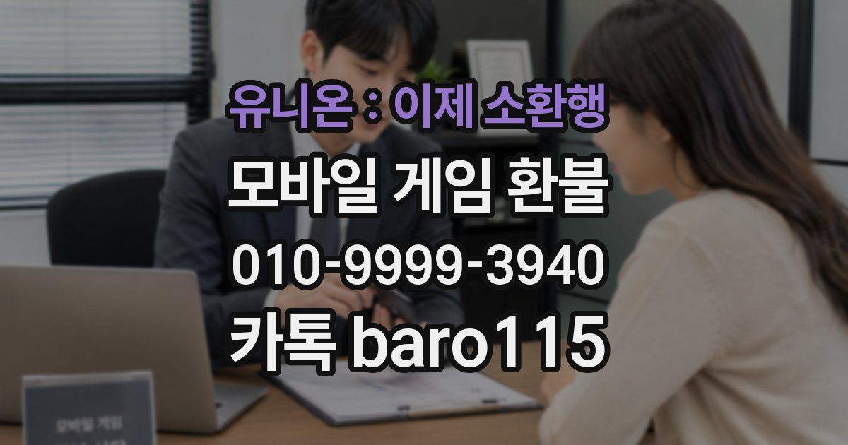 유니온 : 이제 소환행 환불