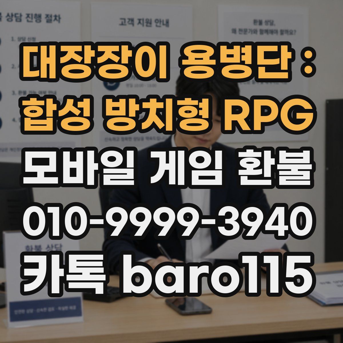 대장장이 용병단 : 합성 방치형 RPG 환불