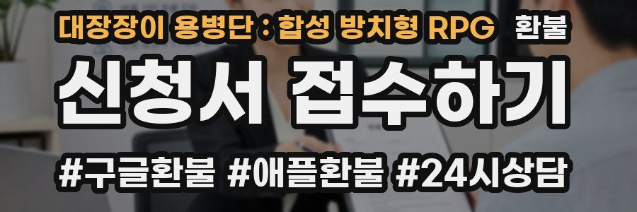 대장장이 용병단 : 합성 방치형 RPG 환불