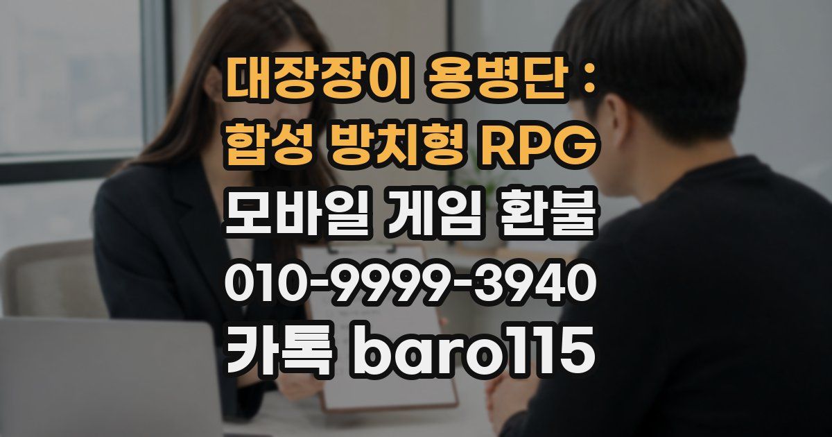 대장장이 용병단 : 합성 방치형 RPG 환불