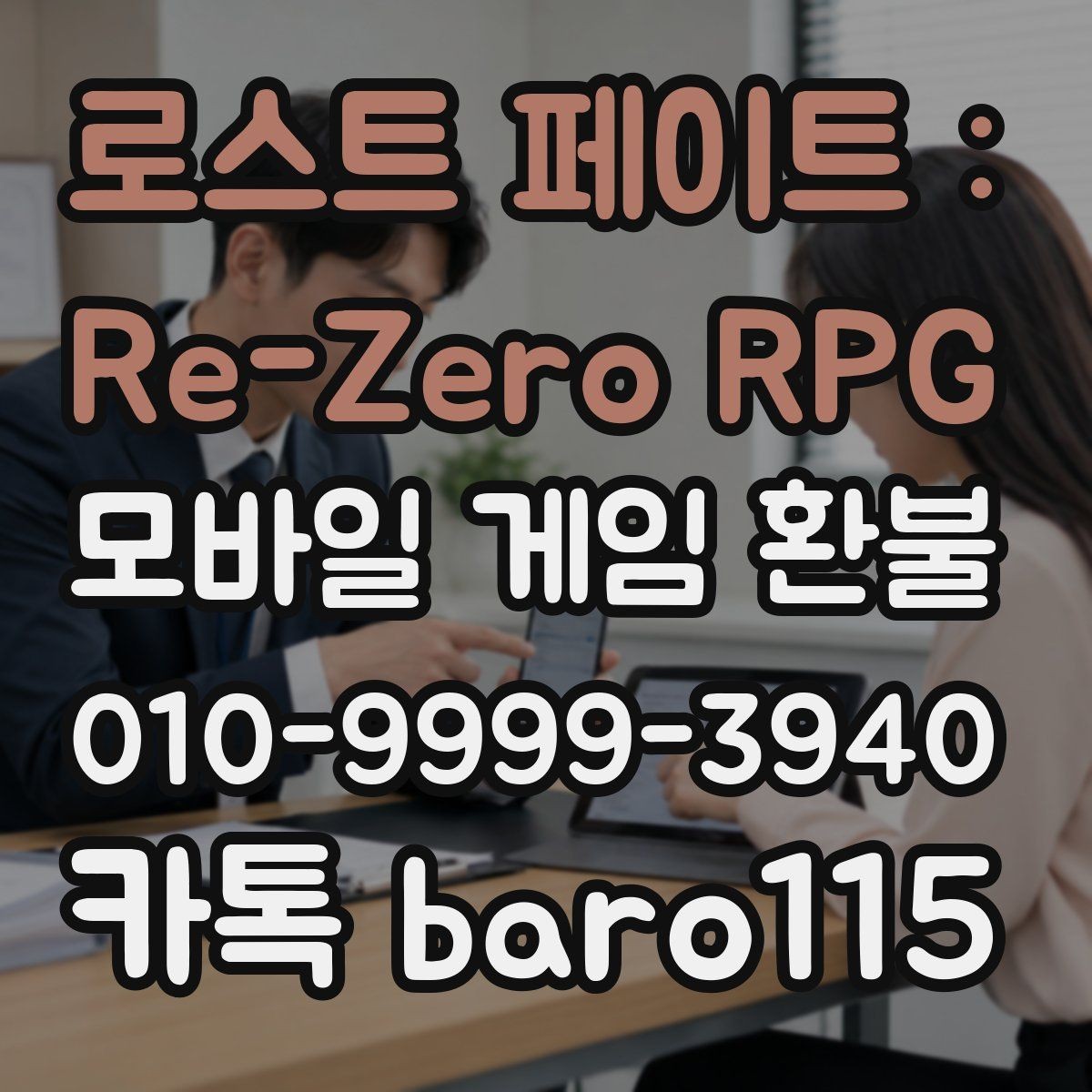 로스트 페이트 : Re-Zero RPG 환불 대행 문의 전 준비해야 할 내용