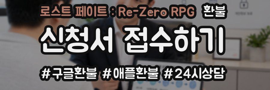 로스트 페이트 : Re-Zero RPG 환불